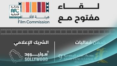 لقاء مفتوح مع «هيئة الأفلام» 6 مايو المقبل.. ضمن فعاليات «مهرجان أفلام السعودية 9»
