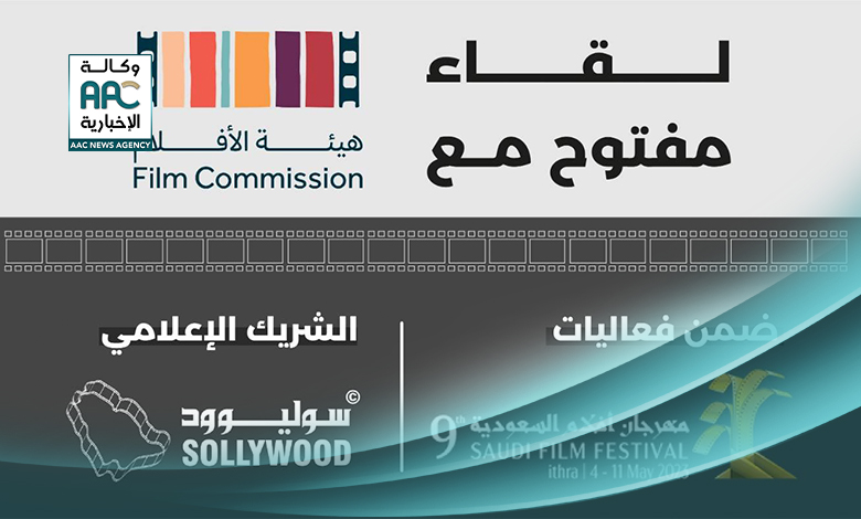 لقاء مفتوح مع «هيئة الأفلام» 6 مايو المقبل.. ضمن فعاليات «مهرجان أفلام السعودية 9»